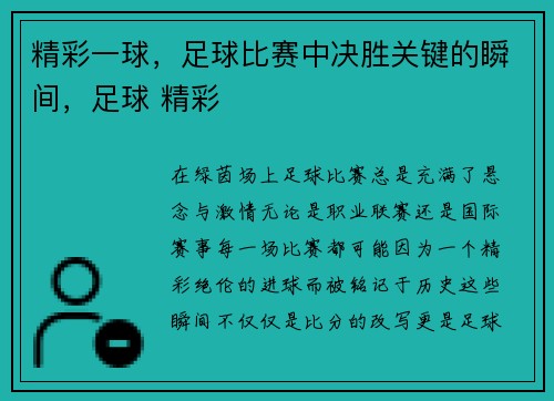 精彩一球，足球比赛中决胜关键的瞬间，足球 精彩