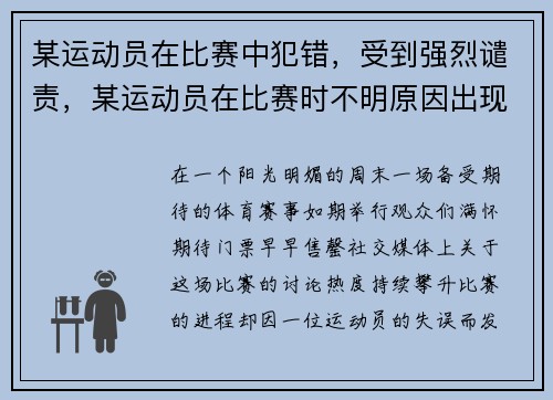 某运动员在比赛中犯错，受到强烈谴责，某运动员在比赛时不明原因出现头晕
