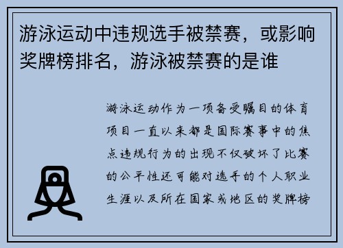 游泳运动中违规选手被禁赛，或影响奖牌榜排名，游泳被禁赛的是谁