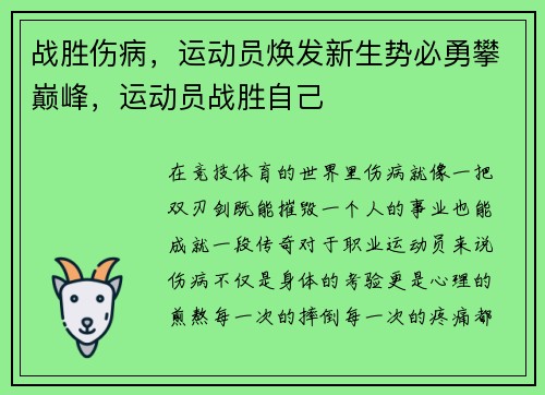 战胜伤病，运动员焕发新生势必勇攀巅峰，运动员战胜自己