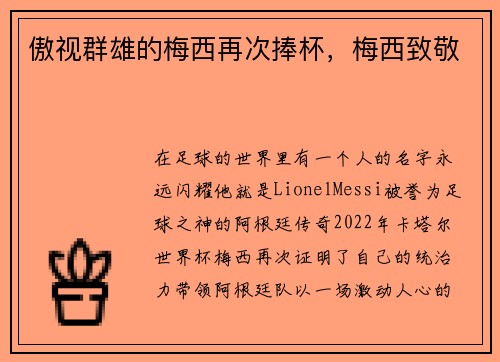 傲视群雄的梅西再次捧杯，梅西致敬