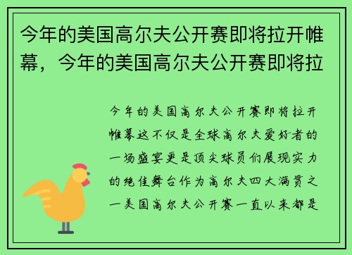 今年的美国高尔夫公开赛即将拉开帷幕，今年的美国高尔夫公开赛即将拉开帷幕了吗