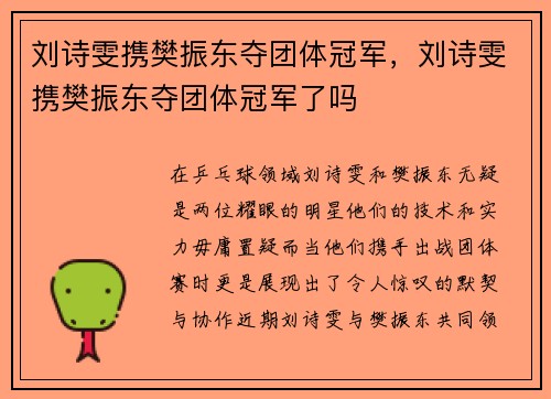 刘诗雯携樊振东夺团体冠军，刘诗雯携樊振东夺团体冠军了吗