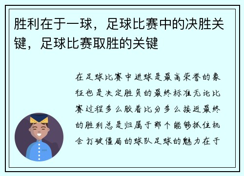 胜利在于一球，足球比赛中的决胜关键，足球比赛取胜的关键