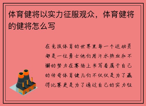 体育健将以实力征服观众，体育健将的健将怎么写