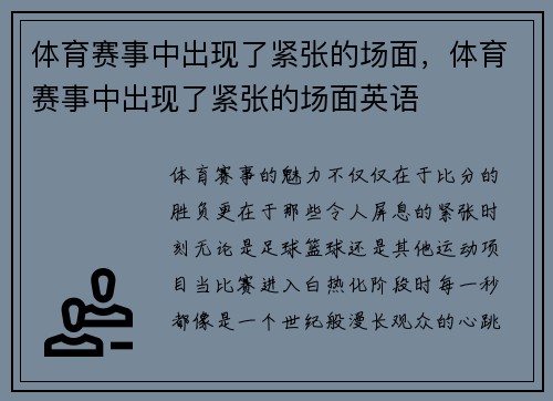 体育赛事中出现了紧张的场面，体育赛事中出现了紧张的场面英语