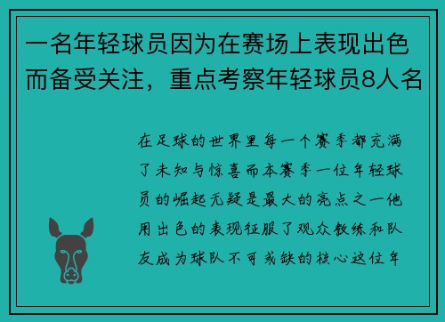 一名年轻球员因为在赛场上表现出色而备受关注，重点考察年轻球员8人名单