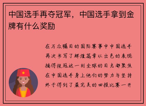 中国选手再夺冠军，中国选手拿到金牌有什么奖励