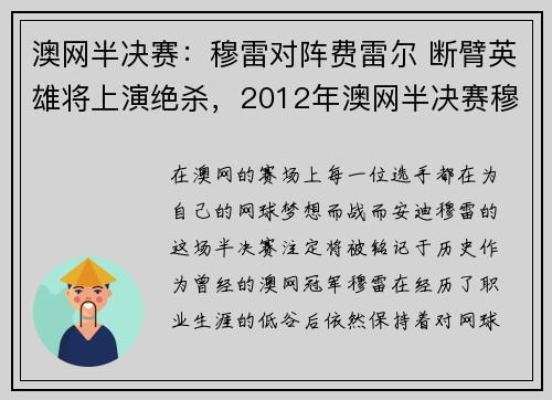 澳网半决赛：穆雷对阵费雷尔 断臂英雄将上演绝杀，2012年澳网半决赛穆雷对阵小德