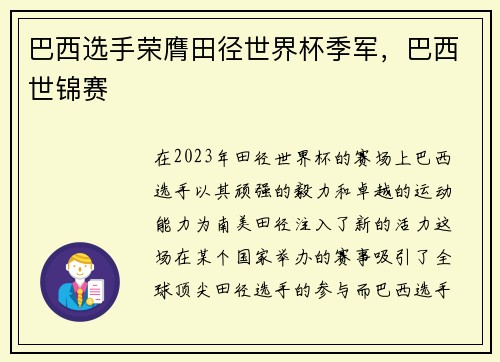 巴西选手荣膺田径世界杯季军，巴西世锦赛