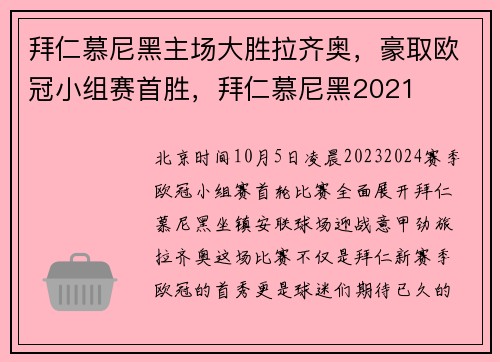 拜仁慕尼黑主场大胜拉齐奥，豪取欧冠小组赛首胜，拜仁慕尼黑2021