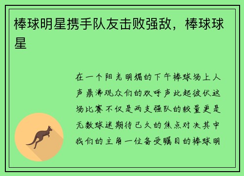 棒球明星携手队友击败强敌，棒球球星