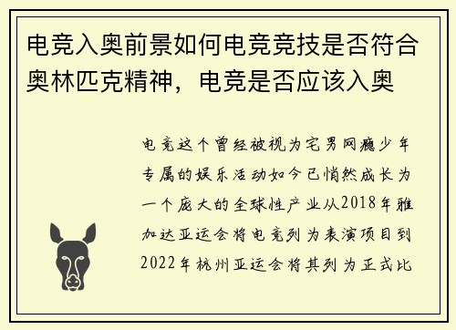 电竞入奥前景如何电竞竞技是否符合奥林匹克精神，电竞是否应该入奥