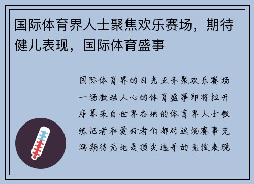 国际体育界人士聚焦欢乐赛场，期待健儿表现，国际体育盛事