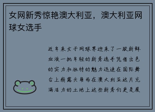 女网新秀惊艳澳大利亚，澳大利亚网球女选手