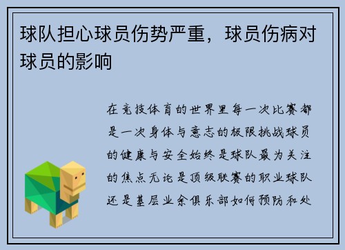 球队担心球员伤势严重，球员伤病对球员的影响