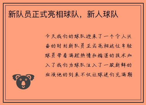 新队员正式亮相球队，新人球队