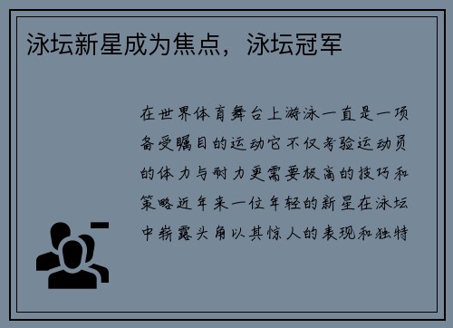 泳坛新星成为焦点，泳坛冠军