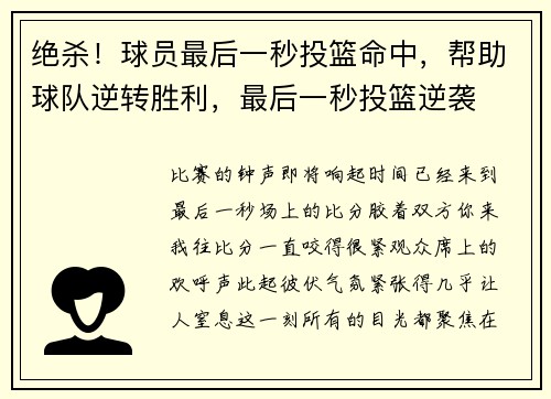 绝杀！球员最后一秒投篮命中，帮助球队逆转胜利，最后一秒投篮逆袭