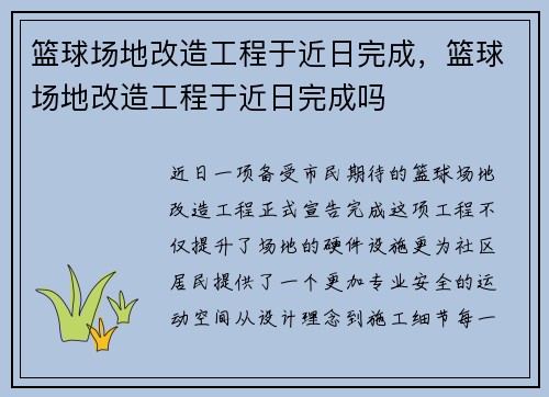 篮球场地改造工程于近日完成，篮球场地改造工程于近日完成吗
