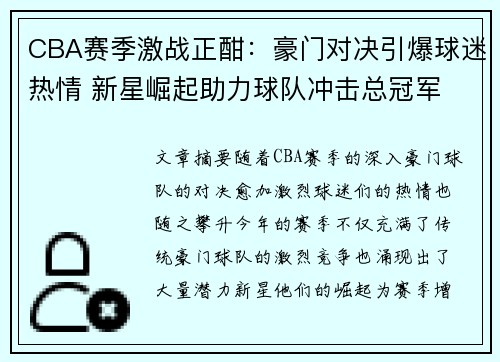 CBA赛季激战正酣：豪门对决引爆球迷热情 新星崛起助力球队冲击总冠军