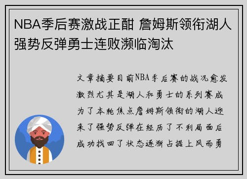 NBA季后赛激战正酣 詹姆斯领衔湖人强势反弹勇士连败濒临淘汰
