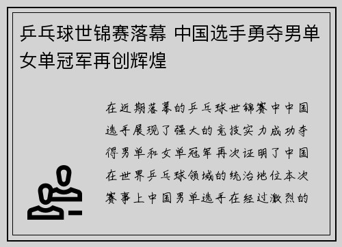 乒乓球世锦赛落幕 中国选手勇夺男单女单冠军再创辉煌