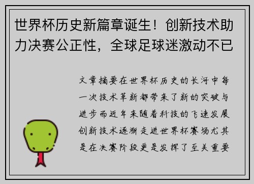 世界杯历史新篇章诞生！创新技术助力决赛公正性，全球足球迷激动不已