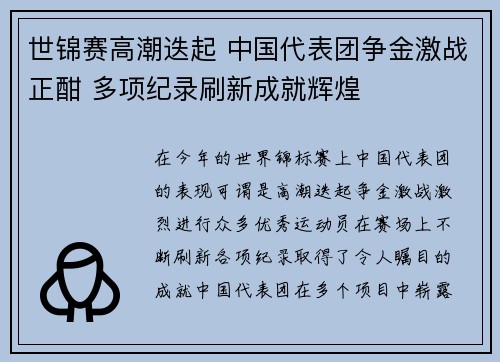 世锦赛高潮迭起 中国代表团争金激战正酣 多项纪录刷新成就辉煌