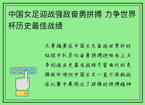 中国女足迎战强敌奋勇拼搏 力争世界杯历史最佳战绩