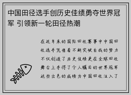 中国田径选手创历史佳绩勇夺世界冠军 引领新一轮田径热潮
