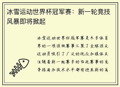 冰雪运动世界杯冠军赛：新一轮竞技风暴即将掀起