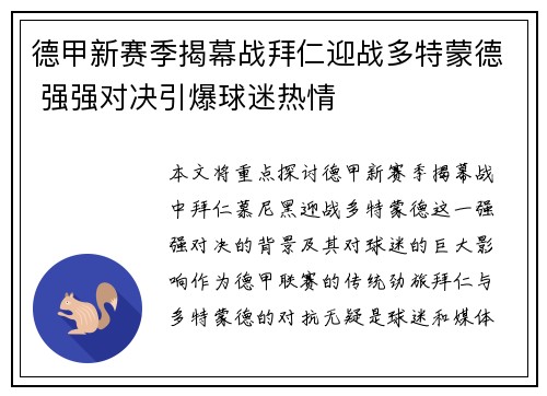 德甲新赛季揭幕战拜仁迎战多特蒙德 强强对决引爆球迷热情