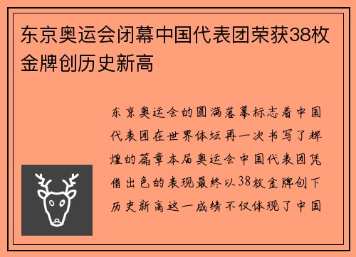东京奥运会闭幕中国代表团荣获38枚金牌创历史新高