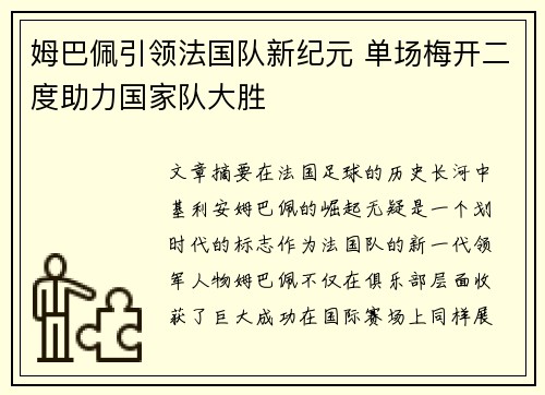 姆巴佩引领法国队新纪元 单场梅开二度助力国家队大胜