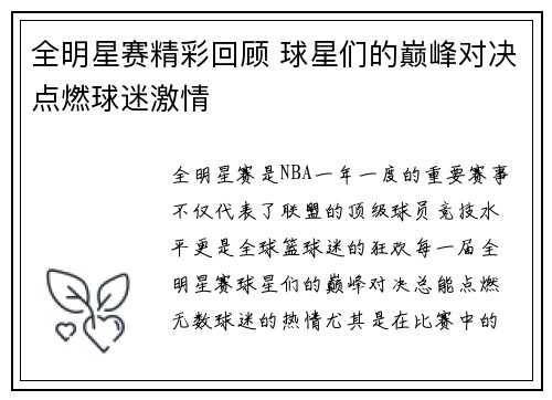 全明星赛精彩回顾 球星们的巅峰对决点燃球迷激情