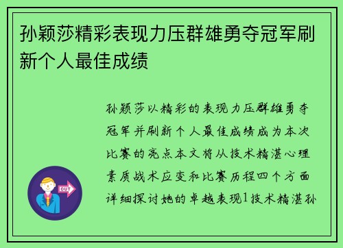 孙颖莎精彩表现力压群雄勇夺冠军刷新个人最佳成绩