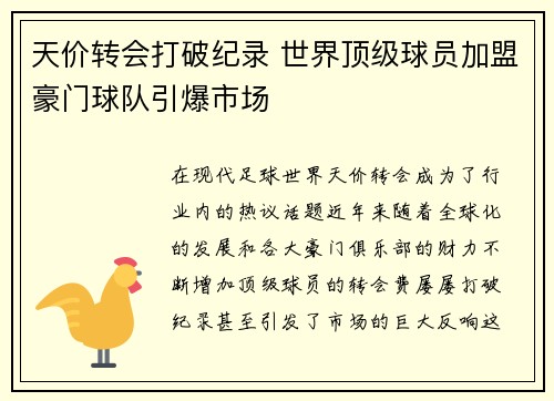 天价转会打破纪录 世界顶级球员加盟豪门球队引爆市场
