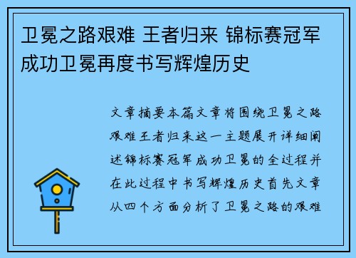 卫冕之路艰难 王者归来 锦标赛冠军成功卫冕再度书写辉煌历史