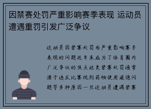 因禁赛处罚严重影响赛季表现 运动员遭遇重罚引发广泛争议
