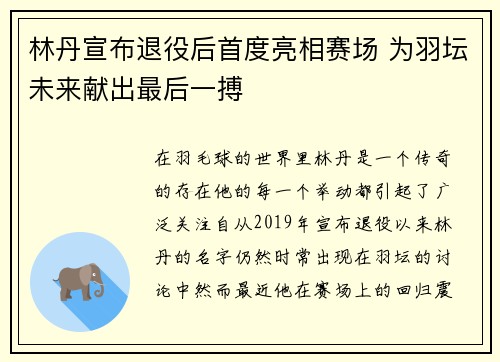 林丹宣布退役后首度亮相赛场 为羽坛未来献出最后一搏