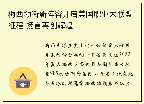 梅西领衔新阵容开启美国职业大联盟征程 扬言再创辉煌