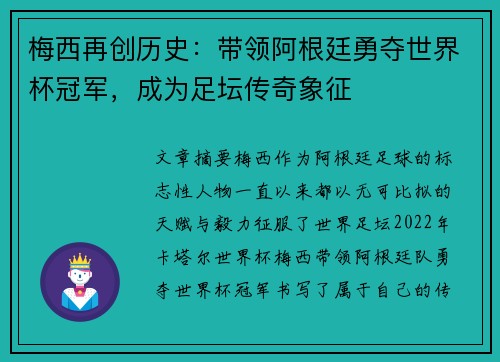 梅西再创历史：带领阿根廷勇夺世界杯冠军，成为足坛传奇象征