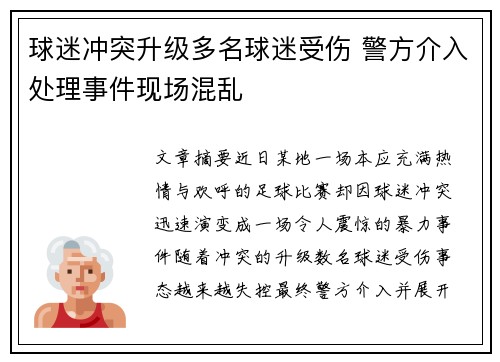 球迷冲突升级多名球迷受伤 警方介入处理事件现场混乱