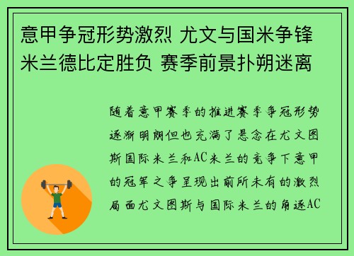 意甲争冠形势激烈 尤文与国米争锋 米兰德比定胜负 赛季前景扑朔迷离