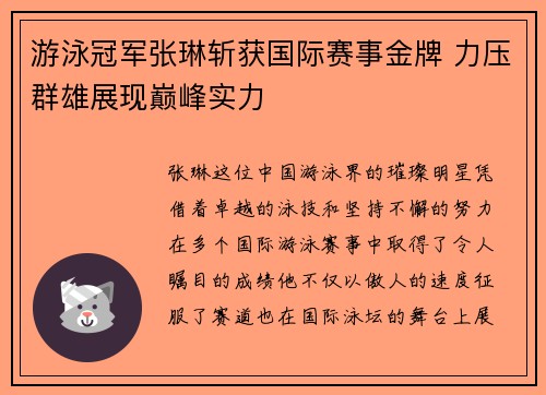 游泳冠军张琳斩获国际赛事金牌 力压群雄展现巅峰实力
