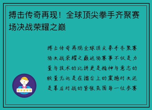 搏击传奇再现！全球顶尖拳手齐聚赛场决战荣耀之巅