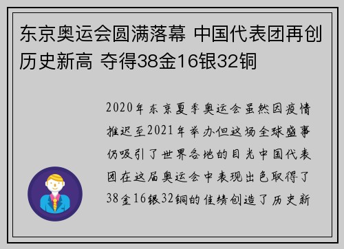 东京奥运会圆满落幕 中国代表团再创历史新高 夺得38金16银32铜