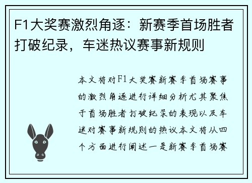 F1大奖赛激烈角逐：新赛季首场胜者打破纪录，车迷热议赛事新规则