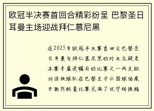 欧冠半决赛首回合精彩纷呈 巴黎圣日耳曼主场迎战拜仁慕尼黑